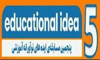 اعلام نتایج اولیه پنجمین طرح Educational Idea (نوآوری و خلاقیت درآموزش پزشکی)