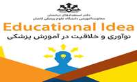 اعلام نتایج اولین طرح Educational Idea )نوآوری و خلاقیت درآموزش پزشکی)